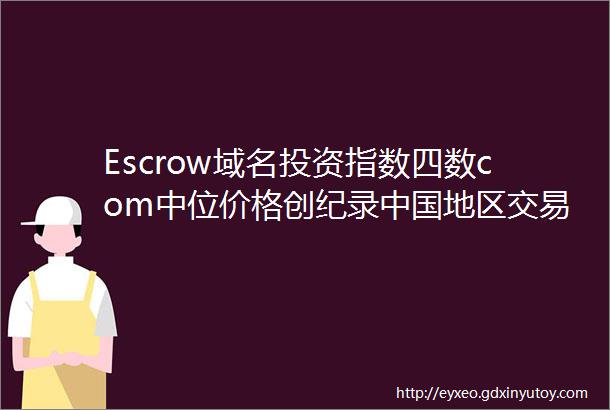 Escrow域名投资指数四数com中位价格创纪录中国地区交易量激增